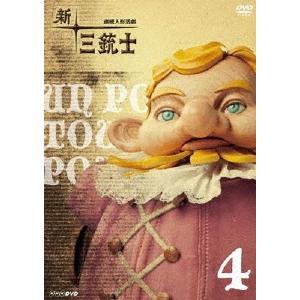 連続人形活劇 新・三銃士 4 DVD | 