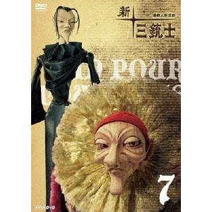 連続人形活劇 新・三銃士 7 DVD | 