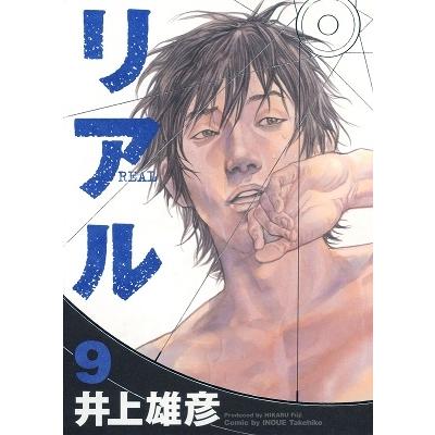 井上雄彦 リアル 9 ヤングジャンプコミックス COMIC | 