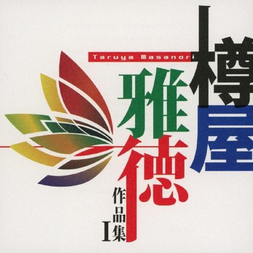 Various Artists 樽屋雅徳:作品集I マゼランの未知なる大陸への挑戦 CD | 