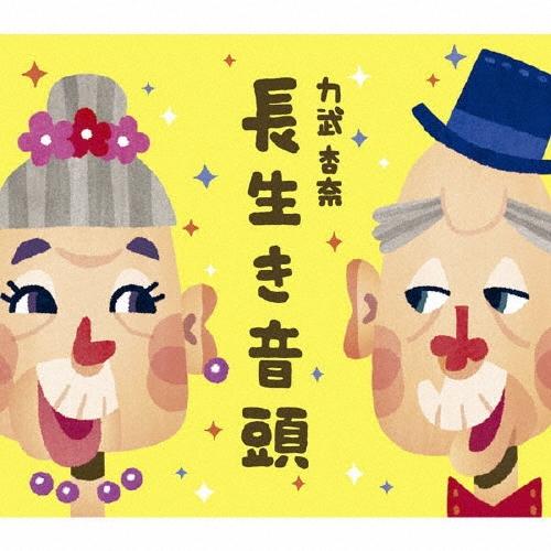 力武杏奈 長生き音頭 12cmCD Single | 