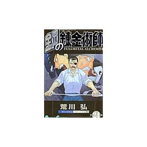 荒川弘 鋼の錬金術師(24) COMIC | 