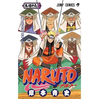 岸本斉史 NARUTO―ナルト― 49 COMIC | 