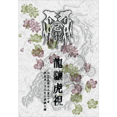 己龍 龍驤虎視〜二〇〇九年十二月七日渋谷オーウエスト単独公演〜＜初回生産限定盤＞ DVD | 