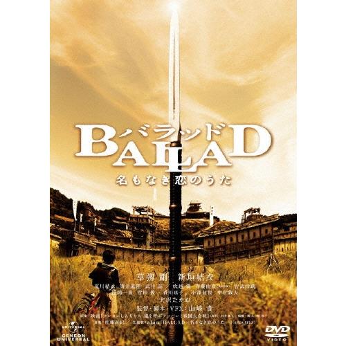 BALLAD 名もなき恋のうた＜通常版＞ DVD | 