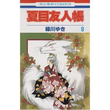 緑川ゆき 夏目友人帳 9 COMIC | 