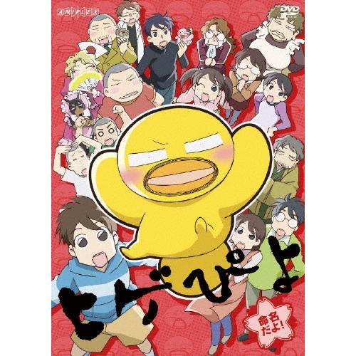ヒゲぴよ 命名だよ! DVD | 