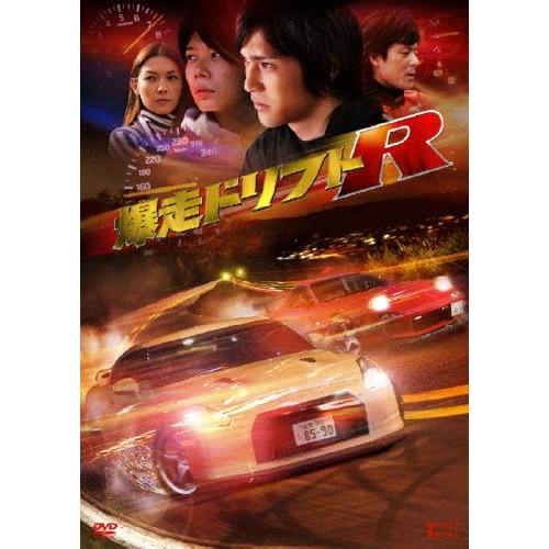爆走ドリフトR＜期間限定生産版＞ DVD | 