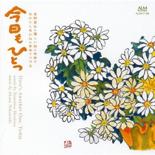 なかにしあかね 今日もひとつ 星野富弘の優しい詩の世界をなかにしあかねの音楽でつづる CD | 