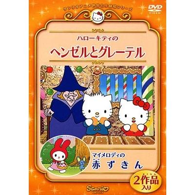 ハローキティのヘンゼルとグレーテル / マイメロディの赤ずきん DVD | 