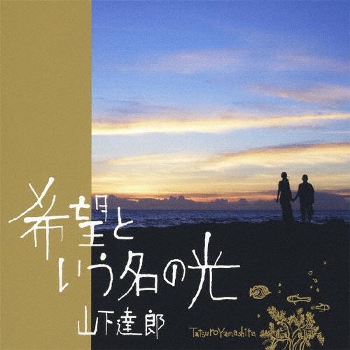 山下達郎 希望という名の光 12cmCD Single : タワーレコード Yahoo!店