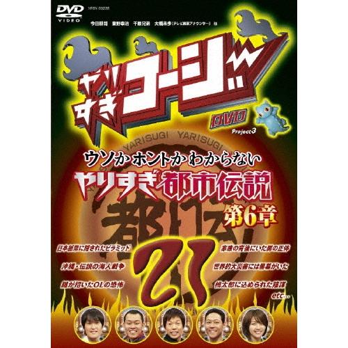 今田耕司 やりすぎコージーDVD21 ウソかホントかわからない やりすぎ都市伝説 第6章 DVD | 