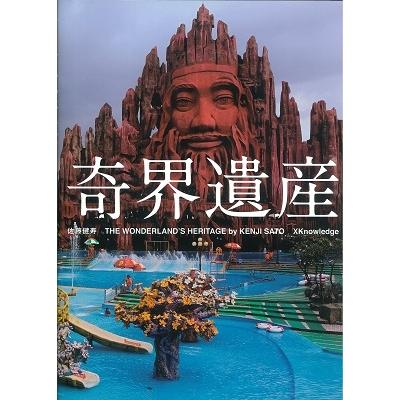 佐藤健寿 奇界遺産 Book | 