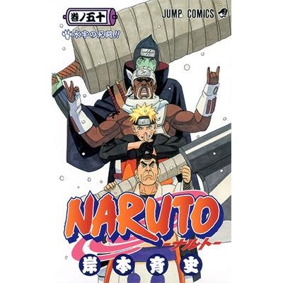 岸本斉史 NARUTO―ナルト― 50 COMIC | 