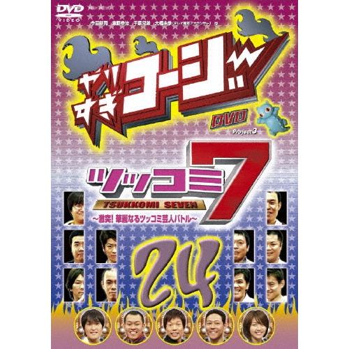今田耕司 やりすぎコージーDVD 24 ツッコミ7 〜激突!華麗なるツッコミ芸人バトル〜 DVD | 