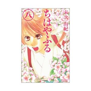 末次由紀 ちはやふる(8) COMIC | 