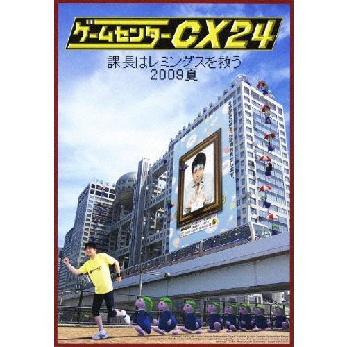有野晋哉 ゲームセンターCX 24 〜課長はレミングスを救う 2009夏〜 ［4DVD+CD］ DVD | 