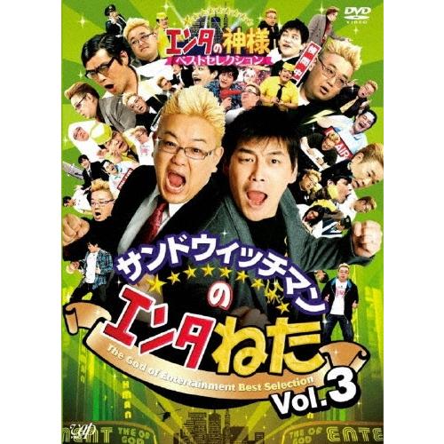 サンドウィッチマン サンドウィッチマンのエンタねた Vol.3 エンタの神様ベストセレクション DVD | 