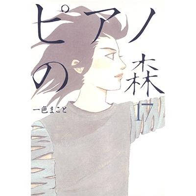 一色まこと ピアノの森 17 COMIC | 