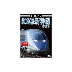 ザ・ラストラン 500系新幹線のぞみ 東海道新幹線500系のぞみ DVD