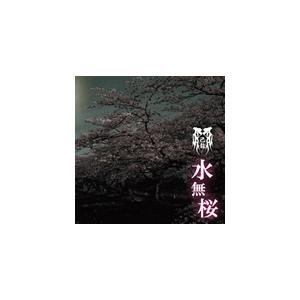己龍 水無桜 (Dタイプ)＜通常盤＞ 12cmCD Single | 
