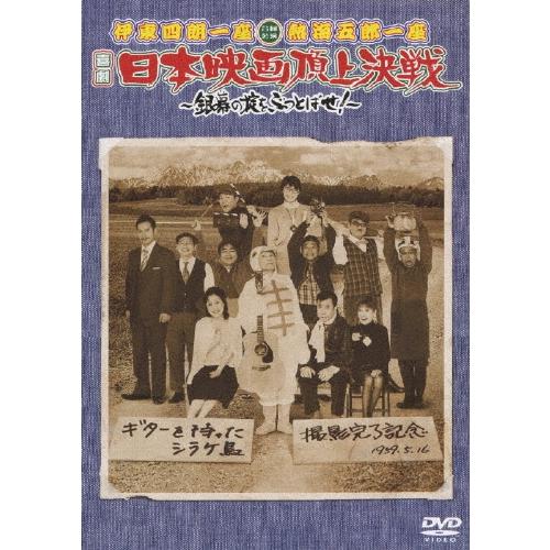 伊東四朗 伊東四朗一座・熱海五郎一座 合同公演「喜劇 日本映画頂上決戦 〜銀幕の掟をぶっとばせ!〜」 DVD | 