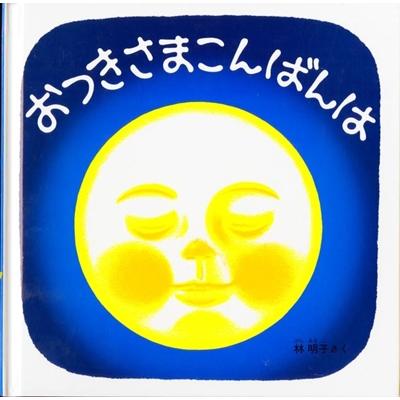 林明子 おつきさまこんばんは くつくつあるけのほん4 Book | 