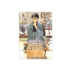 羽海野チカ 3月のライオン 4 COMIC | 