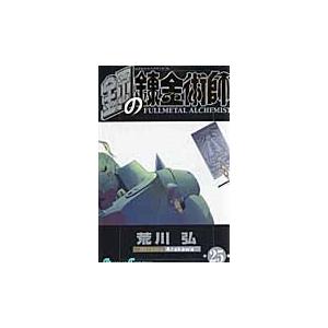 荒川弘 鋼の錬金術師(25) COMIC | 