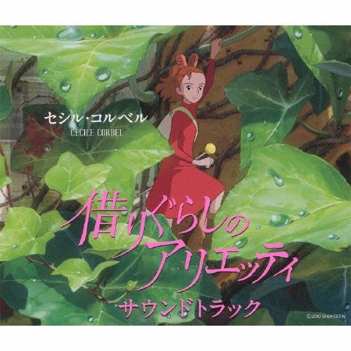 Cecile Corbel 借りぐらしのアリエッティ サウンドトラック CD | 
