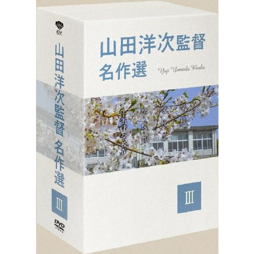 山田洋次監督 名作選 III DVD | 