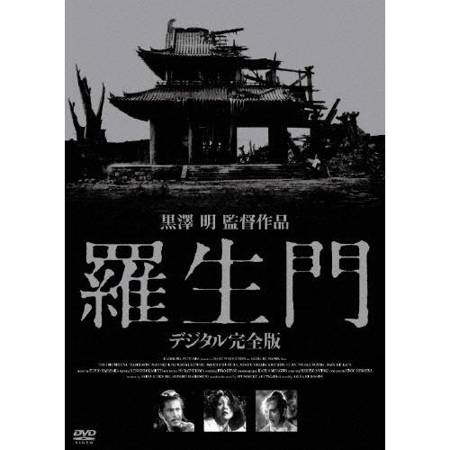 羅生門 デジタル完全版 DVD | 