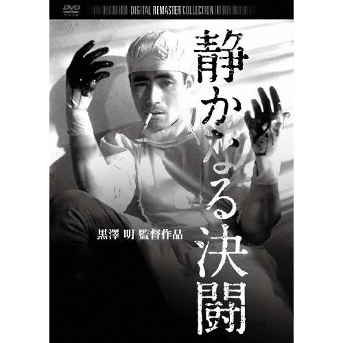 静かなる決闘 デジタル・リマスター版 DVD | 