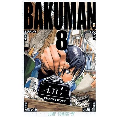 小畑健 バクマン。 8 ジャンプコミックス COMIC | 