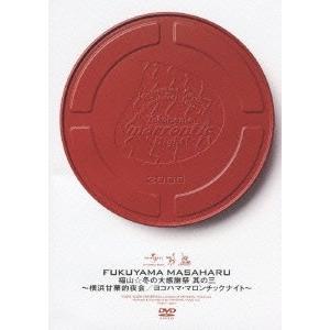 福山雅治 福山☆冬の大感謝祭 其の三 〜横浜甘栗的夜会 / ヨコハマ・マロンチックナイト〜 DVD｜tower