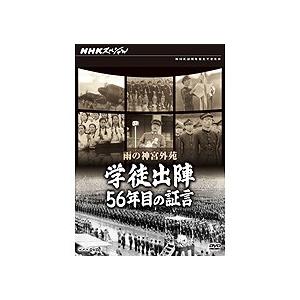 NHKスペシャル 雨の神宮外苑 学徒出陣・56年目の証言 DVD