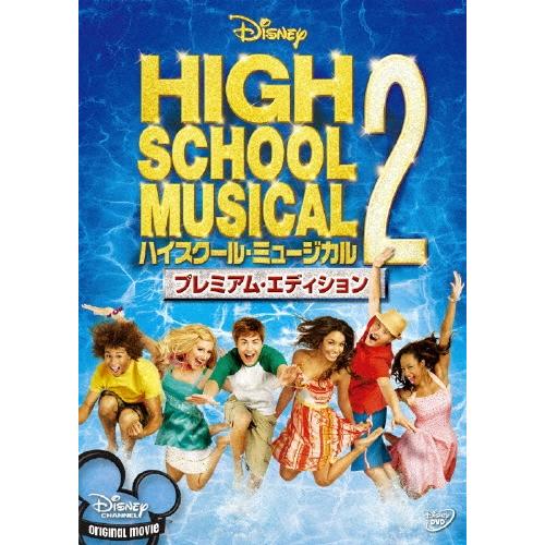 ハイスクール・ミュージカル 2 プレミアム・エディション DVD ※特典あり | 