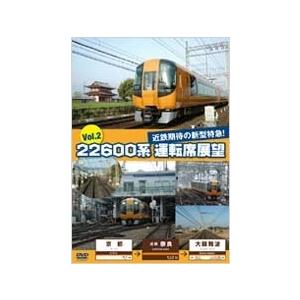 22600系 運転席展望 Vol.2 京都→近鉄奈良→大阪難波 DVD | 