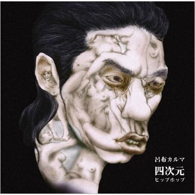 呂布カルマ 四次元HIP-HOP CD | 