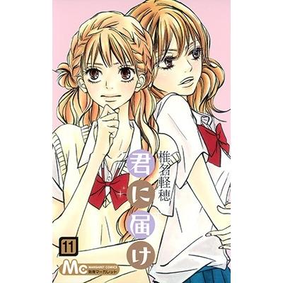 椎名軽穂 君に届け 11 COMIC | 