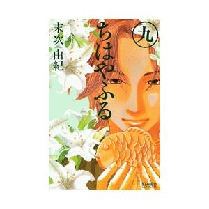 末次由紀 ちはやふる(9) COMIC | 