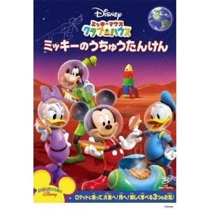 ミッキーマウス クラブハウス/ミッキーのうちゅうたんけん DVD｜tower