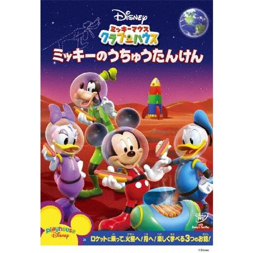 ミッキーマウス クラブハウス/ミッキーのうちゅうたんけん DVD ※特典