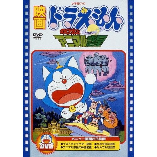 映画ドラえもん のび太とアニマル惑星＜期間限定生産版＞ DVD | 