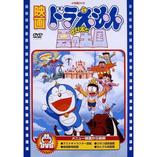映画ドラえもん のび太と雲の王国＜期間限定生産版＞ DVD