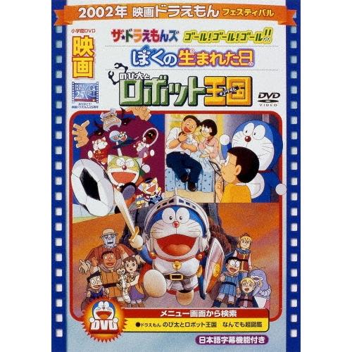 映画ドラえもん のび太とロボット王国/ぼくの生まれた日/ザ