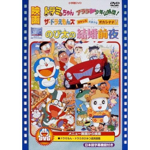 映画のび太の結婚前夜/ザ☆ドラえもんズ おかしな お菓子な オカシナナ?/ドラミちゃんアララ少年山賊団!＜期間限定生 DVD | 