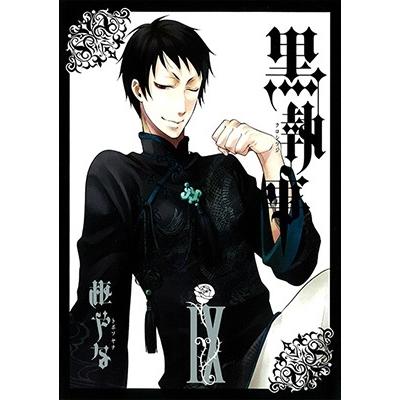 枢やな 黒執事(9) COMIC | 