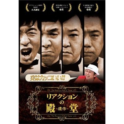 ダチョウ倶楽部 リアクションの殿堂 〜遺作〜 DVD | 