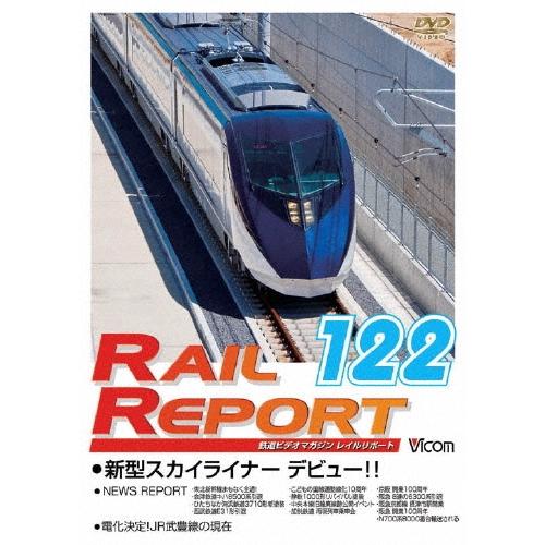 ビコム レイルリポート122号(RR122) DVD | 